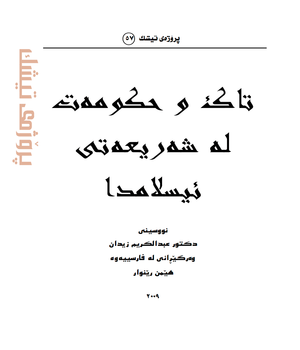 تاك و حكومه‌ت له‌ شه‌ریعه‌تی ئیسلامدا